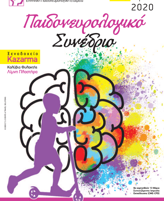 Παιδονευρολογικό Συνέδριο 2020